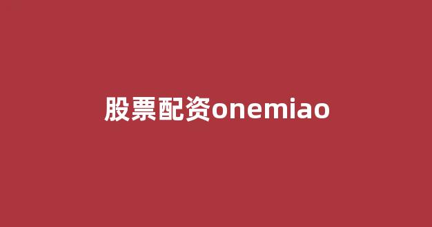 <strong>股票配资唯信网</strong>