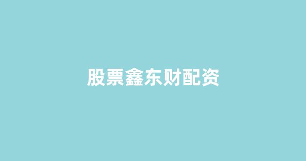 股票配资平台