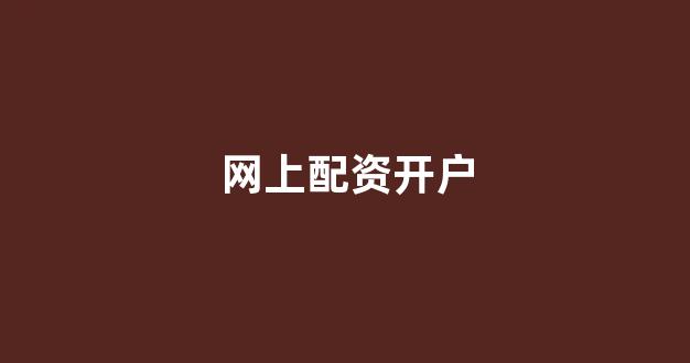 <strong>配资论坛</strong>