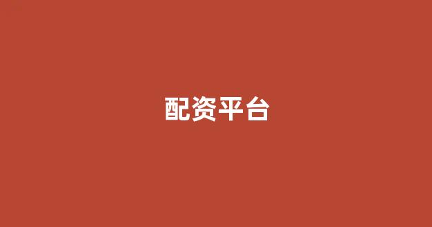 南昌股票配资