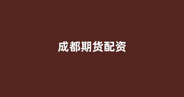 <strong>股票配资onemiao</strong>