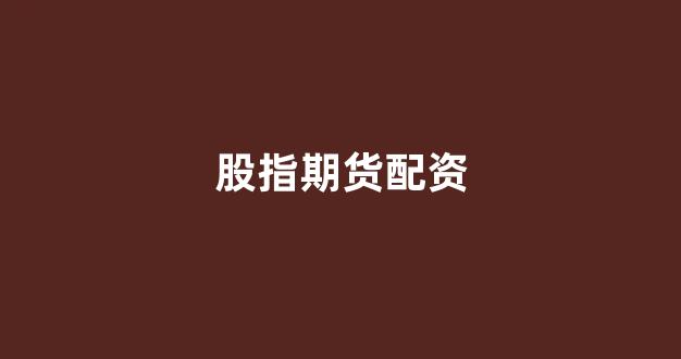 股票配资