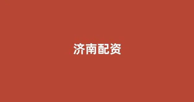 网上配资开户