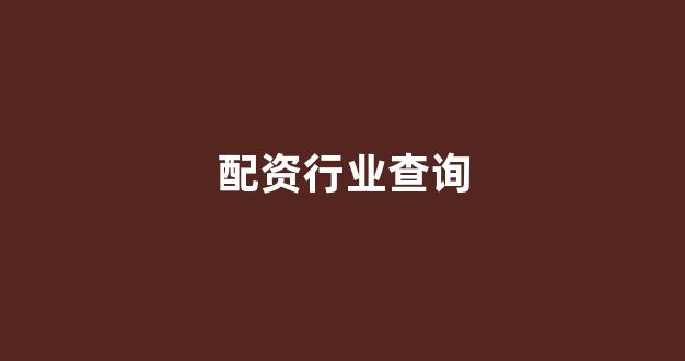 天津股票配资