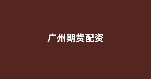 股票配资推荐鑫东财平台