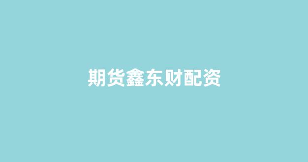 25522股票配资门户网