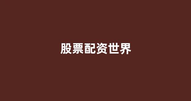 场外股票配资