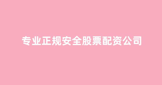 股票配资是什么意思