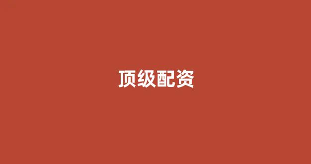 配资行业查询