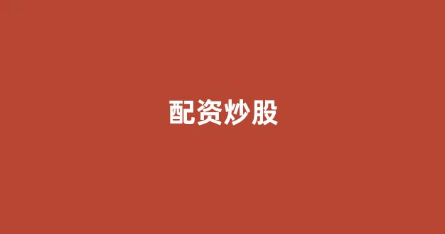 期货配资排名