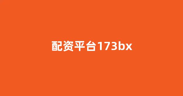 东莞股票配资