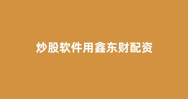 股票配资推荐鑫东财平台