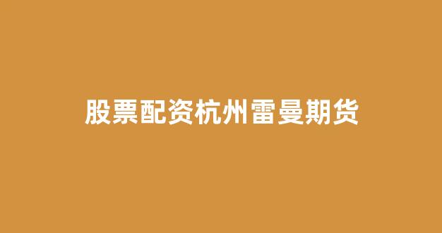 股票配资什么意思