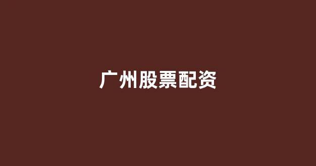 25522股票配资门户网