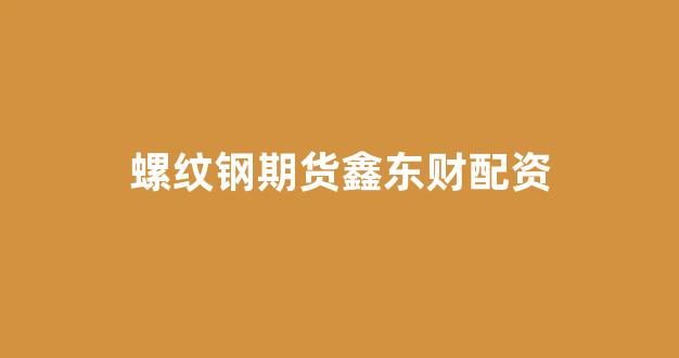 股票配资门户