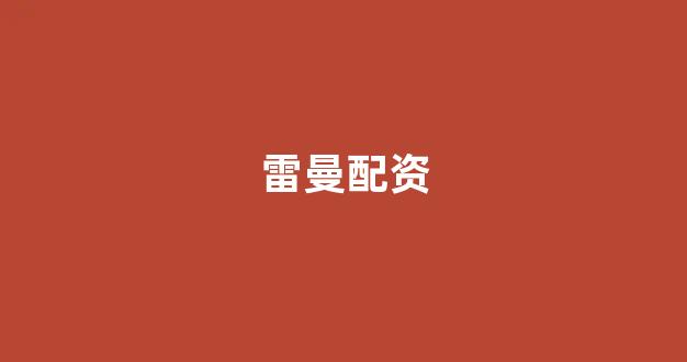 股票配资平台排名
