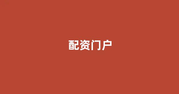 线上配资
