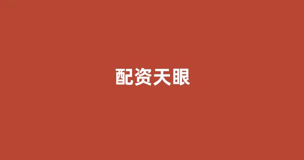 原油配资